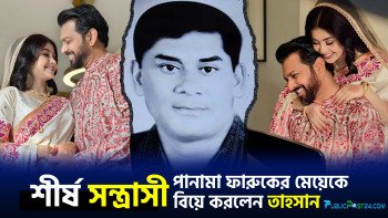 শীর্ষ সন্ত্রাসী পানামা ফারুকের মেয়েকে বিয়ে করলেন তাহসান খান