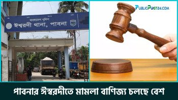 পাবনার ঈশ্বরদীতে মামলা বাণিজ্য চলছে বেশ