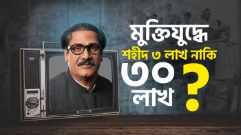 মুক্তিযুদ্ধে শহীদ ৩ লাখ নাকি ৩০ লাখ?