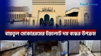 বায়তুল মোকাররমের টয়লেটে দম বন্ধের উপক্রম