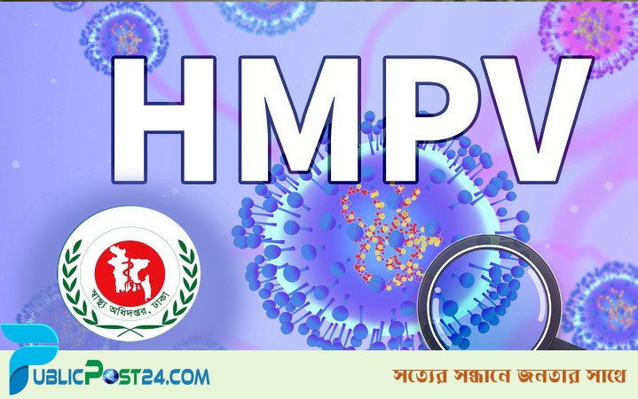 আতঙ্ক ছড়াচ্ছে ‘এইচএমপি’ ভাইরাস