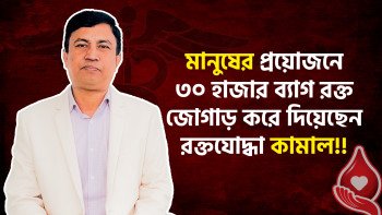 মানুষের প্রয়োজনে ৩০ হাজার ব্যাগ রক্ত জোগাড় করে দিয়েছেন রক্তযোদ্ধা কামাল!!