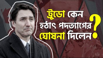 ট্রুডো কেন হঠাৎ পদত্যাগের ঘোষণা দিলেন?
