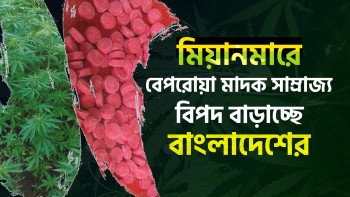 মিয়ানমারে বেপরোয়া মাদক সাম্রাজ্য বিপদ বাড়াচ্ছে বাংলাদেশের