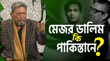 মেজর ডালিম কি পাকিস্তানে?