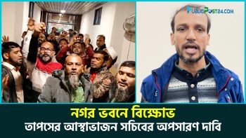 নগর ভবনে বিক্ষোভ : তাপসের আস্থাভাজন সচিবের অপসারণ দাবি