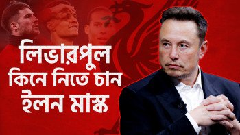 লিভারপুল কিনে নিতে চান ইলন মাস্ক