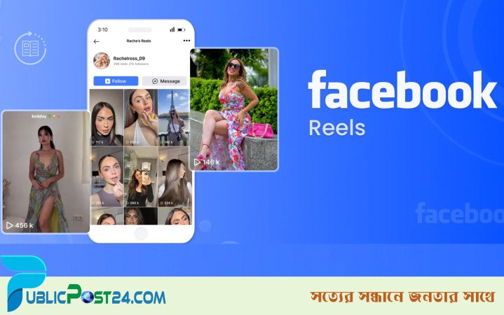 ফেসবুক রিলসে ভিউ বাড়ানোর উপায়