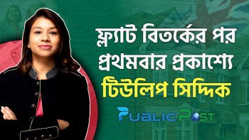 ফ্ল্যাট বিতর্কের পর প্রথমবার প্রকাশ্যে টিউলিপ সিদ্দিক