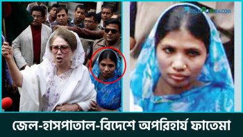 জেল-হাসপাতাল-বিদেশে অপরিহার্য ফাতেমা
