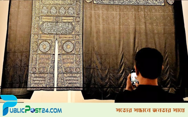 প্রথমবারের মতো মক্কার বাইরে কাবা শরিফের গিলাফ প্রদর্শনী