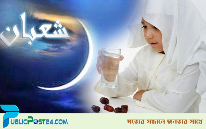 শাবান মাসের রোজা