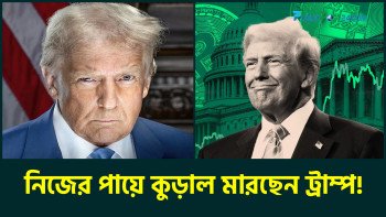 নিজের পায়ে ‘কুড়াল মারছে’ ট্রাম্প