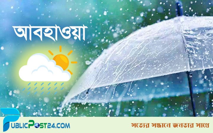 টানা ৩ দিন বৃষ্টির আভাস