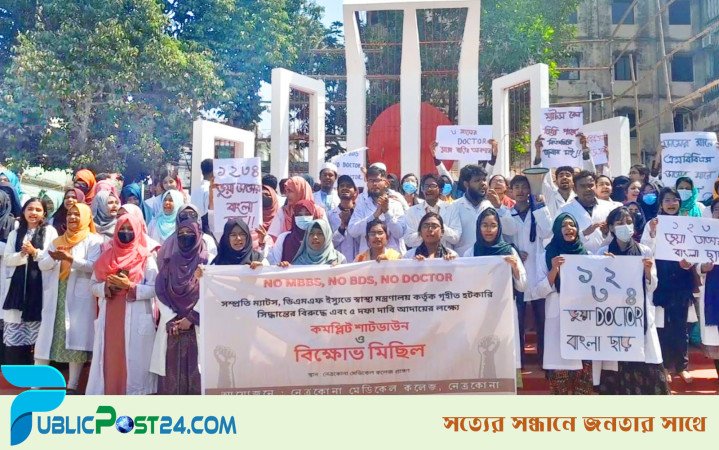 কমপ্লিট শাটডাউনে নেত্রকোণা মেডিকেল কলেজের শিক্ষার্থীরা