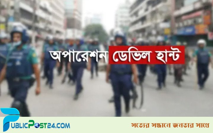 ডেভিল হান্টে গ্রেফতার ১০ হাজার ছাড়াল