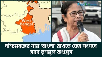 পশ্চিমবঙ্গের নাম ‘বাংলা’ রাখতে ফের সংসদে সরব তৃণমূল কংগ্রেস