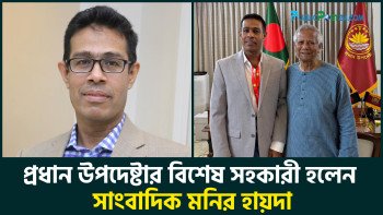প্রধান উপদেষ্টার বিশেষ সহকারী হলেন সাংবাদিক মনির হায়দার