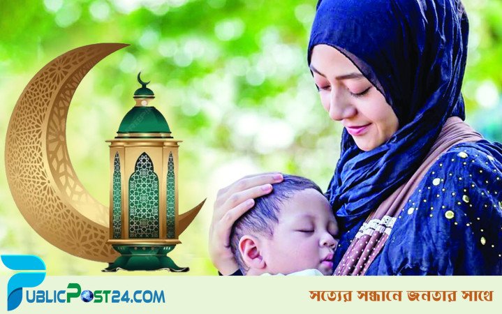রমজানে স্তন্যদানকারী মায়েরা যা করবেন