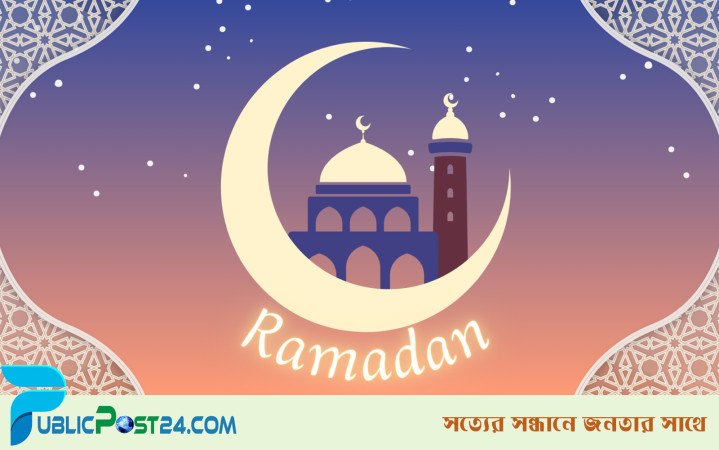খোশ আমদেদ মাহে রমজান