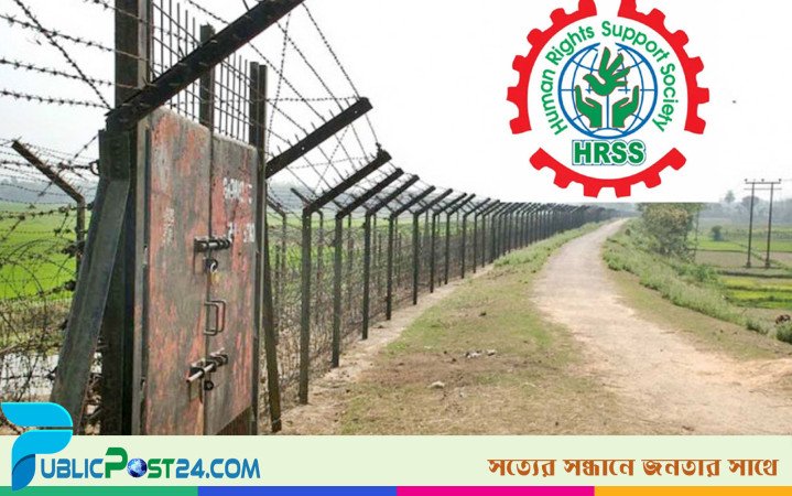সীমান্তে দশ বছরে ৩০৫ বাংলাদেশিকে হত্যা : এইচআরএসএস