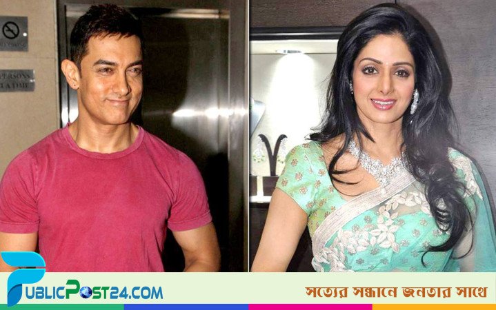 যে কারণে শ্রীদেবীর সঙ্গে সিনেমায় কাজ করেননি আমির