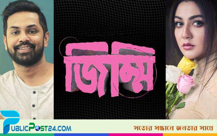 আশফাক নিপুনের সিরিজে জয়া, ‘জিম্মি’ আসছে ঈদে