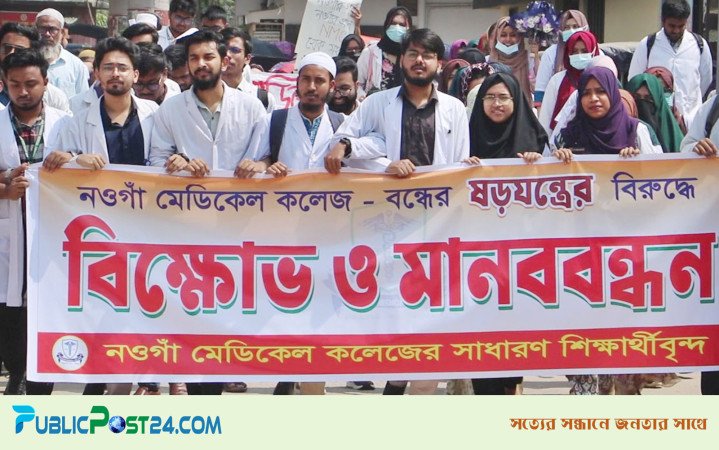 নওগাঁ মেডিকেল কলেজে শিক্ষার্থীদের বিক্ষোভ