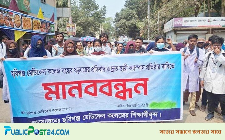 হবিগঞ্জ মেডিকেল কলেজ বন্ধের সিদ্ধান্তের প্রতিবাদে সড়ক অবরোধ