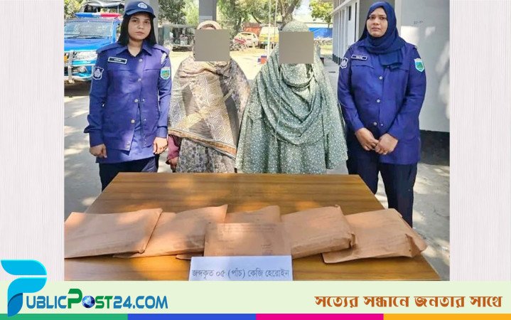 হাতবদলের সময় ৫ কেজি হেরোইন জব্দ, ২ নারী গ্রেপ্তার