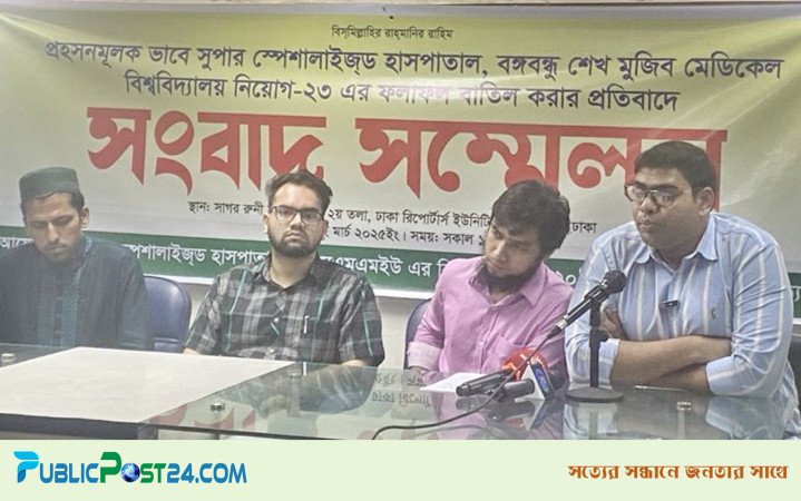 বিএসএমএমইউ’তে ৫৪৪ জনের নিয়োগ বাতিলের সিদ্ধান্ত প্রত্যাহারের দাবি
