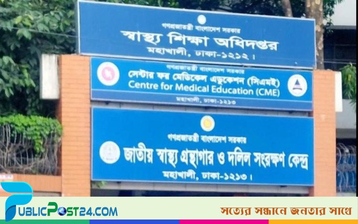 বেসরকারি মেডিকেলে ভর্তি : প্রাথমিক নির্বাচিতদের তালিকা প্রকাশ