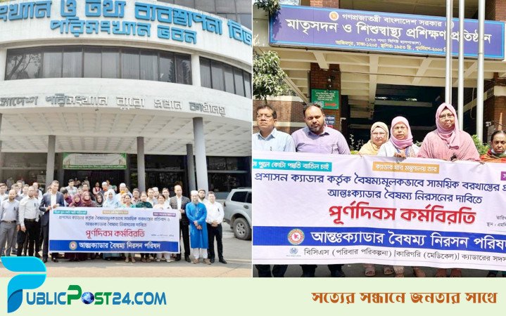 সারাদেশে ২৫টি ক্যাডারের কর্মকর্তাদের পূর্ণদিবস কর্মবিরতি কর্মসূচি