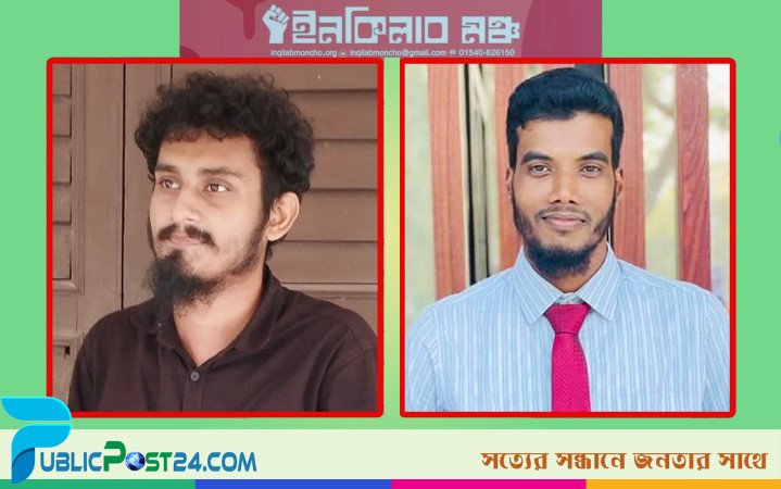 বেরোবিতে ইনকিলাব মঞ্চের নেতৃত্বে জাহিদ-মেহেদী