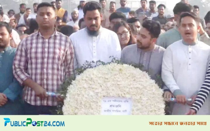 জাতীয় স্মৃতিসৌধে জাতীয় নাগরিক পার্টির শ্রদ্ধা নিবেদন