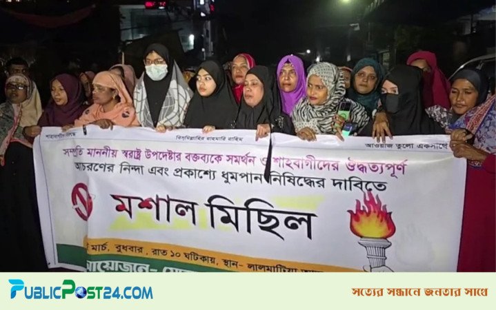 প্রকাশ্যে ধূমপান নিষিদ্ধের দাবিতে রাজধানীতে নারীদের মশাল মিছিল