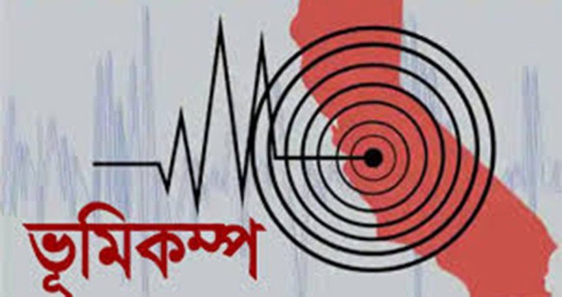 দেশে ১০ দিনে চারবার কম্পন, বিপদের লক্ষণ