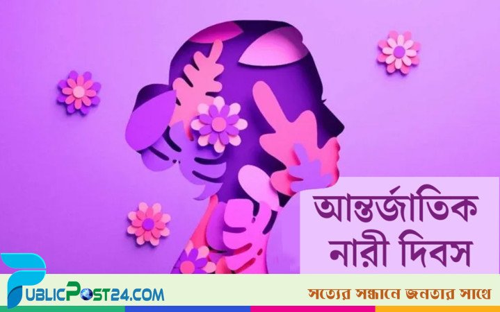 বিশ্ব নারী দিবস আজ
