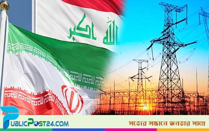 ইরান থেকে বিদ্যুৎ আমদানিতে ইরাকের বাধা যুক্তরাষ্ট্র