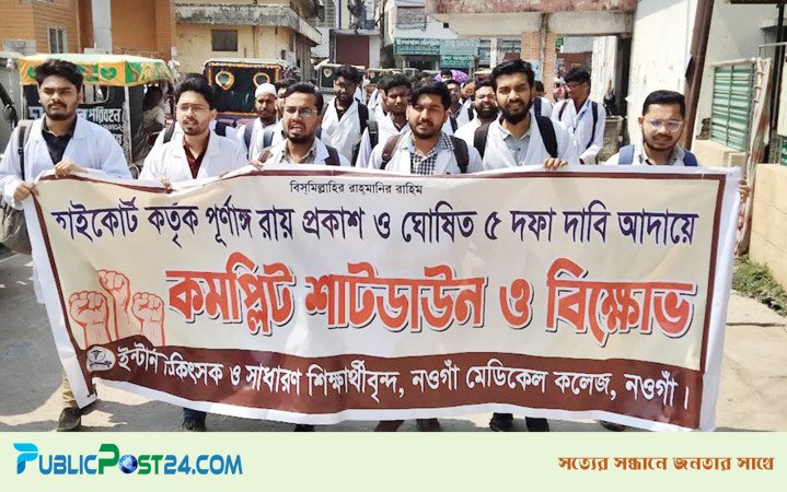 শিক্ষার্থীদের ক্লাস-পরীক্ষা বর্জন, ইন্টার্ন চিকিৎসকদের কর্মবিরতি